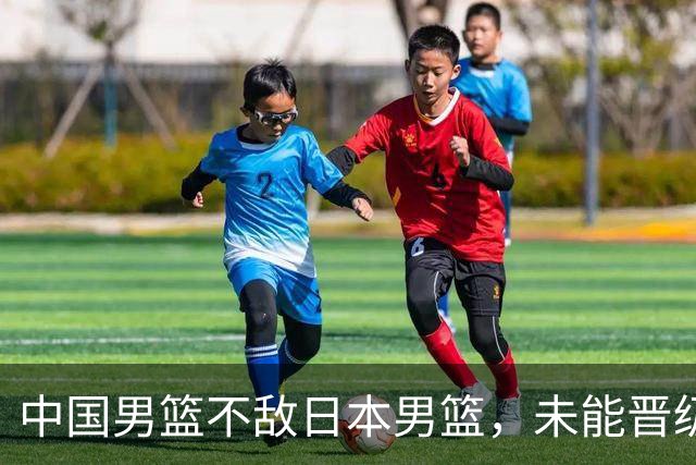 中国男篮不敌日本男篮，未能晋级亚运男篮决赛