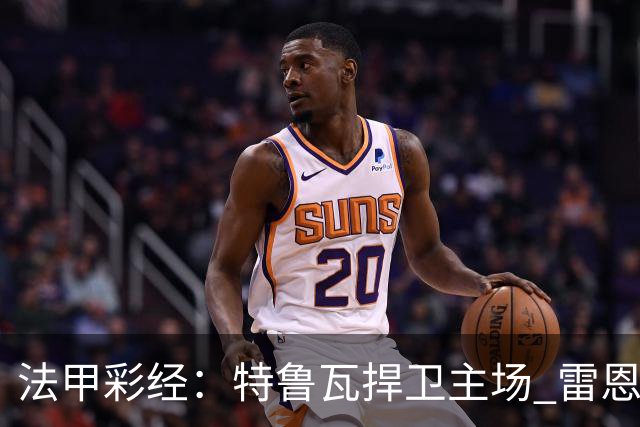 法甲彩经：特鲁瓦捍卫主场 雷恩对攻昂热