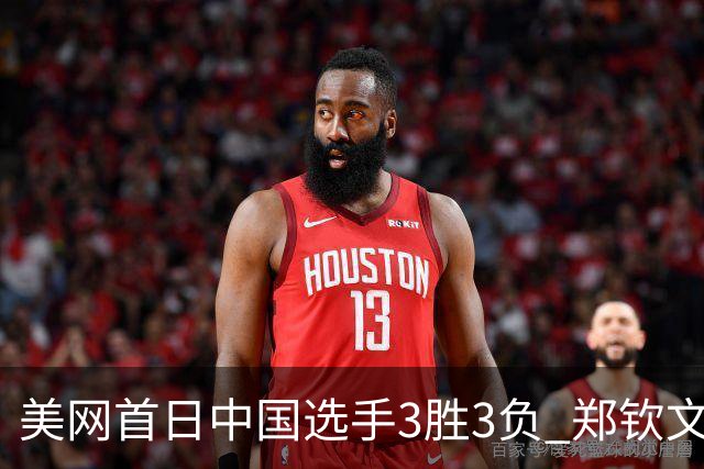 美网首日中国选手3胜3负 郑钦文商竣程成功进次轮