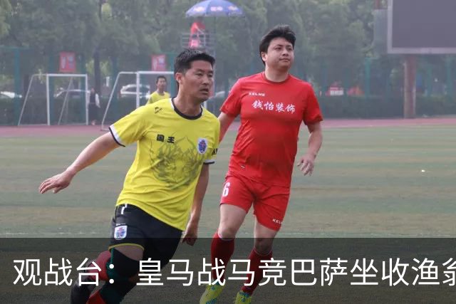 观战台：皇马战马竞巴萨坐收渔翁之利 阿森纳冲八连胜